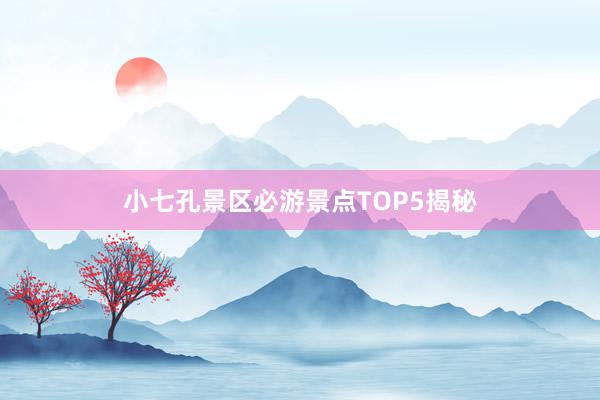 小七孔景区必游景点TOP5揭秘