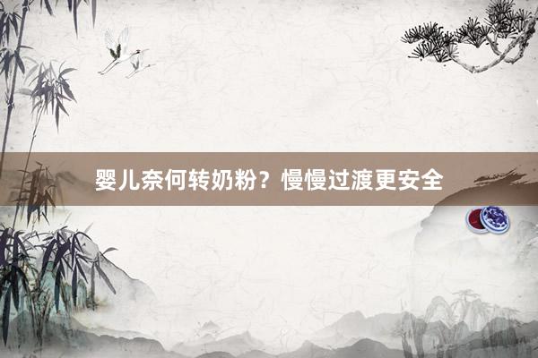 婴儿奈何转奶粉？慢慢过渡更安全